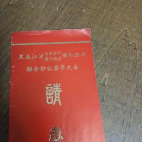 1986年《黑龙江省哈尔滨市 绥化地区横向经济联合协议签字大会》请柬 附：北方大厦剧场门票