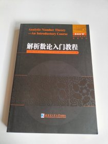 解析数论入门教程