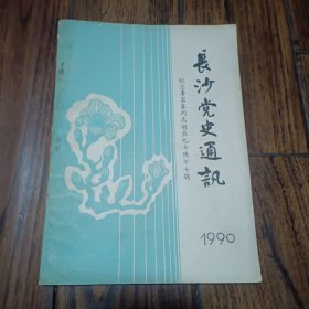 长沙党史通讯 纪念李富春同志诞辰九十周年专辑