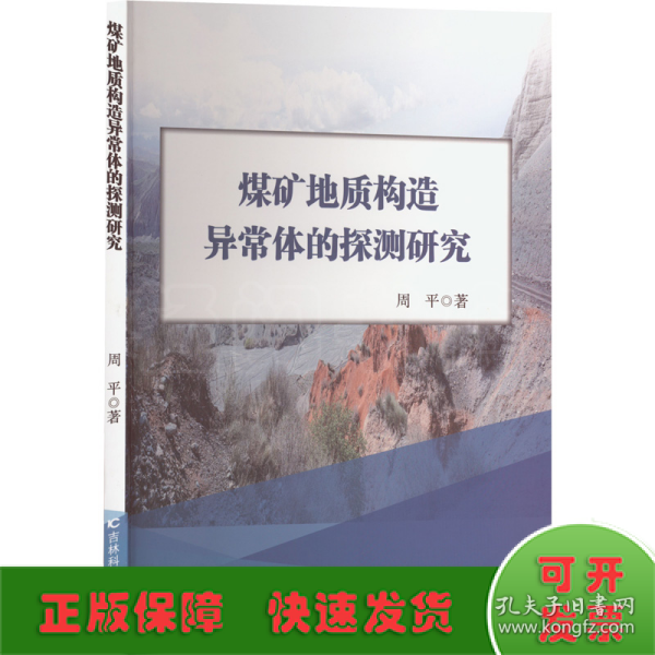 煤矿地质构造异常体的探测研究