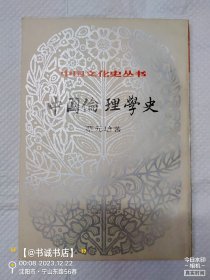 中国伦理学史