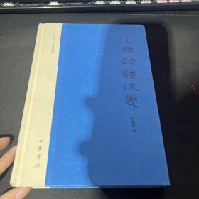 中国诗体流变：文史知识文库典藏本