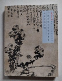 西泠印社绍兴2019年春季拍卖会 中国书画古代作品专场 古籍碑帖专题