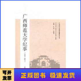 广西师范大学纪事：1932-2017
