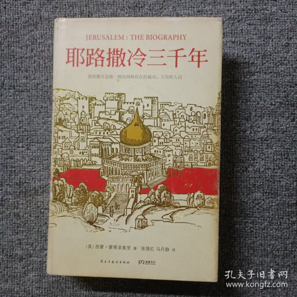 耶路撒冷三千年：THE BIOGRAPHY