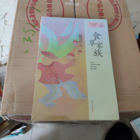 莫言作品系列：食草家族