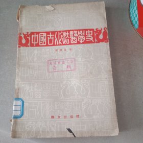 中国古代法医学史
