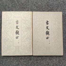 《古文观止》上下二册全 中华书局1978年新一版1印 32开平装本 品好 著名文学家教育家余.飘签名旧藏