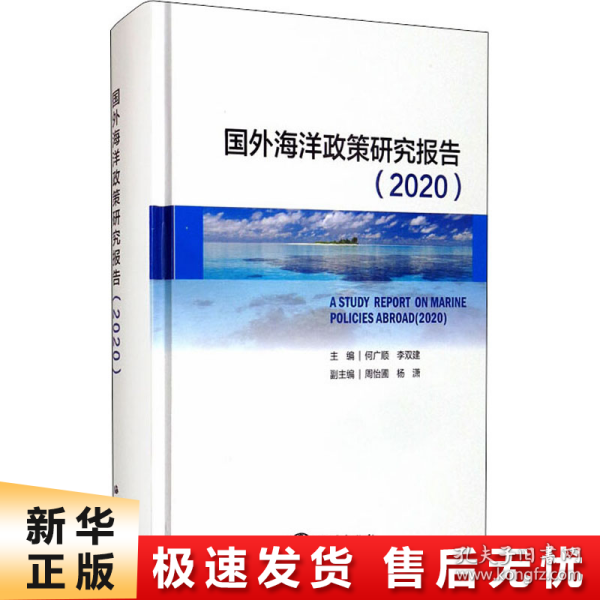 国外海洋政策研究报告（2020）