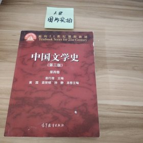 中国文学史（第三版 第四卷）/面向21世纪课程教材