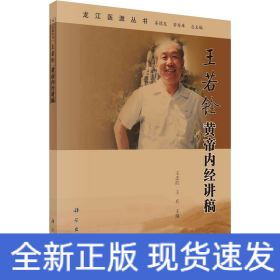 王若銓黃帝內(nèi)經(jīng)講稿