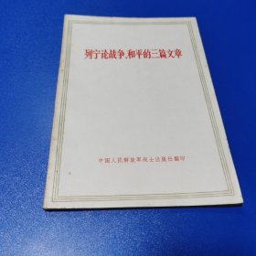 列宁论战争、和平的三篇文章