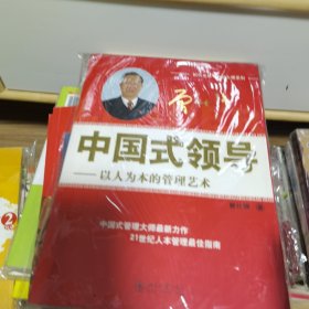 中国式领导：以人为本的管理艺术