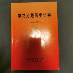 中共沁源历史记事:1949~1979