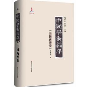 中国学术编年 三国两晋卷:举中国一流史学、文献学专家之力，历时28载编撰，学术界首次以编年形式对中国通代学术发展史进行系统梳理，是一部兼具研究与检索双重功能的大型工具书