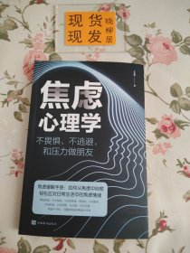 焦虑心理学——不畏惧、不逃避，和压力做朋友（内页干净）