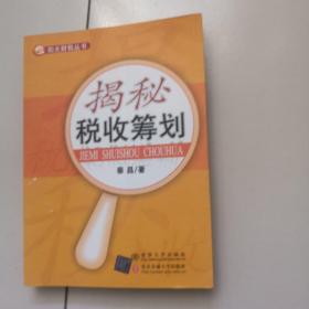 揭秘税收筹划