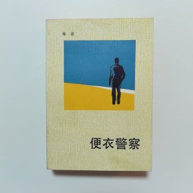 便衣警察