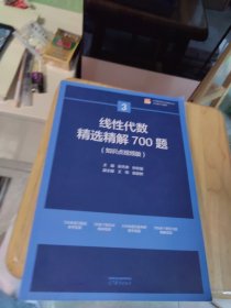 全新未使用 线性代数精选精解700题（内页干净）