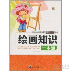 学生应该知道的课外知识丛书:绘画知识一本通