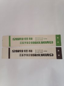 门券：（1984年9月）全国农业•农垦•水利•江苏乡镇企业国庆展销会（上下午券各一张）