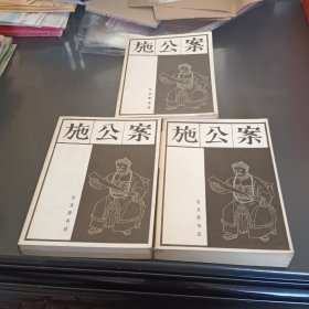 施公案 上中下