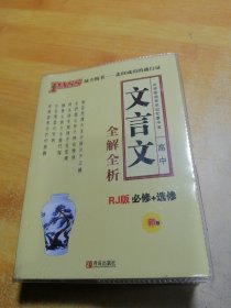 2015PASS绿卡掌中宝高中文言文全解全析