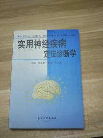 实用神经疾病定位诊断学