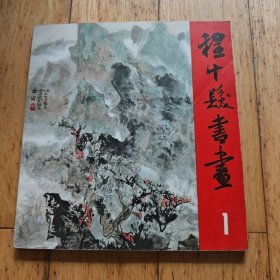 程十发书画