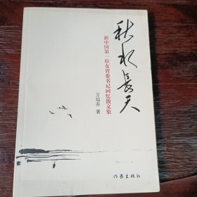 秋水长天：新中国第一位女省委书记回忆散文集