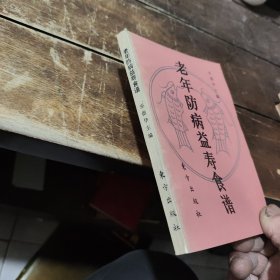 老年防病益寿食谱