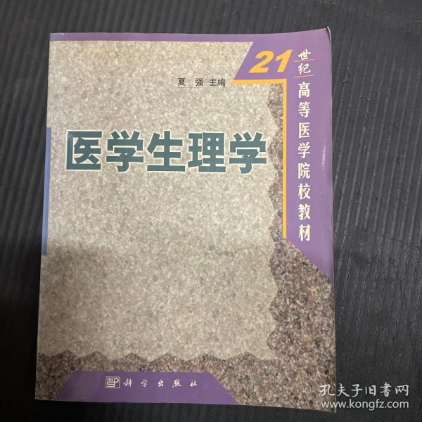 21世纪高等医学院校教材：医学生理学