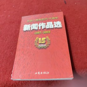 中国工商报创刊15周年新闻作品选:1987年～2002年