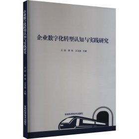 企业数字化转型认知与实践研究 9787574400818 王喆 郭佳 王玉庭 吉林科学技术出版社