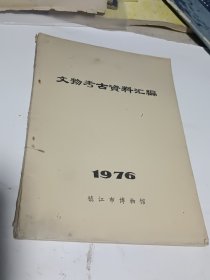 文物考古资料汇编1976年
