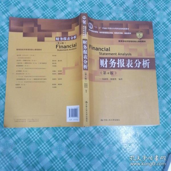 财务报表分析（第4版）/教育部经济管理类核心课程教材·“十二五”普通高等教育本科国家级规划教材