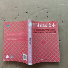 中国公民读本