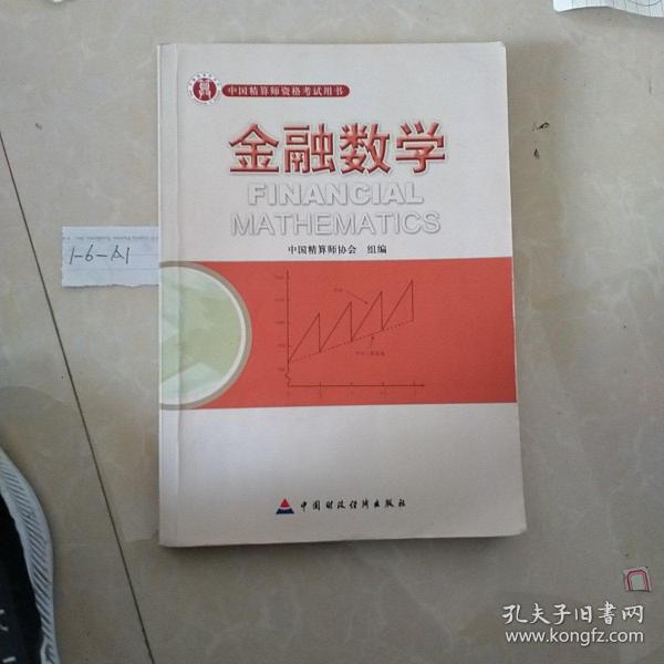 准精算师考试教材金融数学