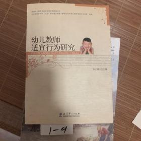 幼儿教师适宜行为研究