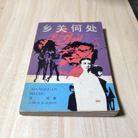 乡关何处