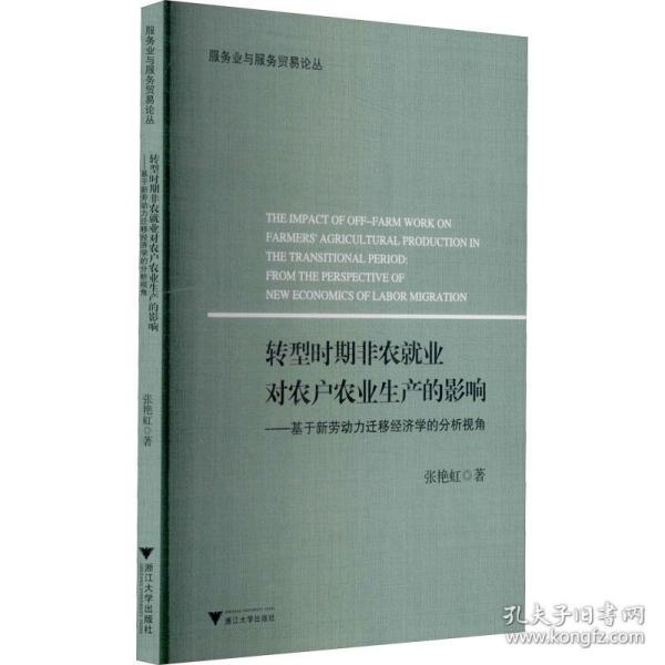 转型时期非农就业对农户农业生产的影响--基于新劳动力迁移经济学的分析视角/服务业与服务贸易论丛