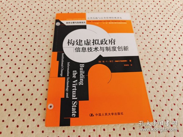 构建虚拟政府：信息技术与制度创新