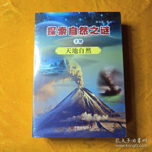 探索自然之谜:全三册