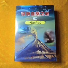 探索自然之谜:全三册