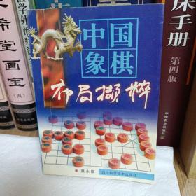 中国象棋布局撷粹