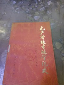 无产阶级专政学说史