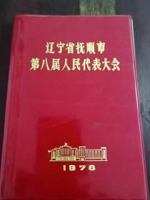 辽宁抚顺 会议章程笔记本1978年 撕去一部分