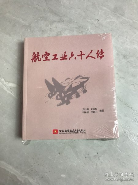 航空工业六十人传