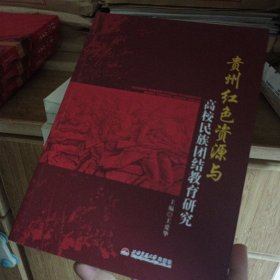 贵州红色资源与高校民族团结教育研究