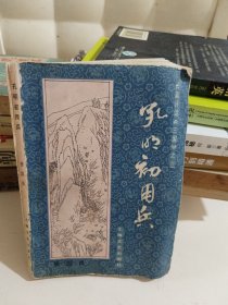 孔明初用兵